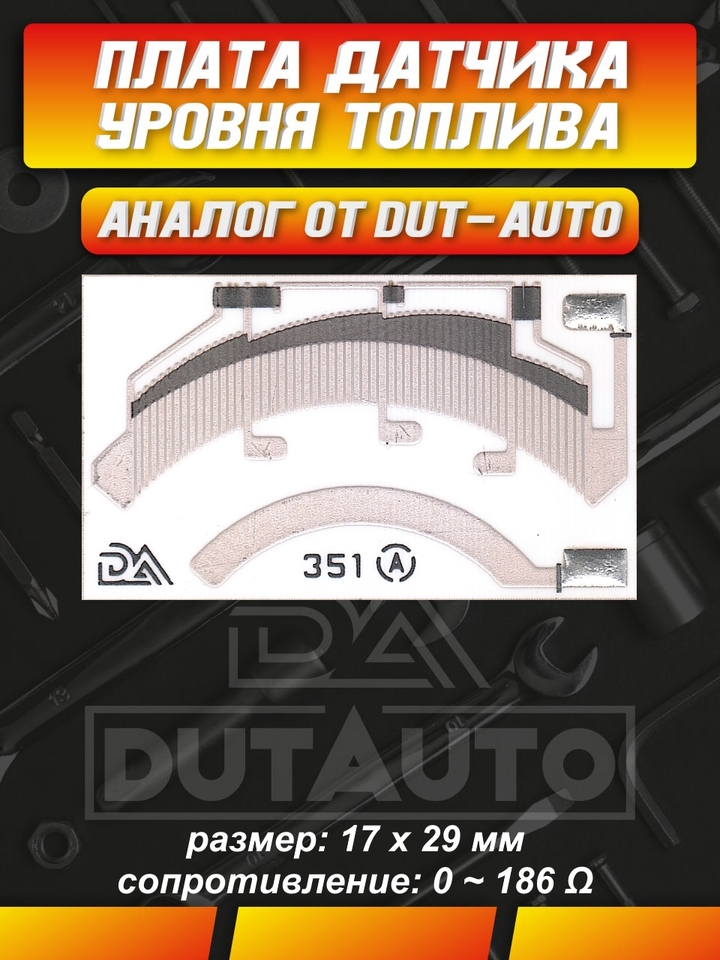 

Плата (ДУТ) датчика уровня топлива 351A для Mercedes - Benz ATEGO