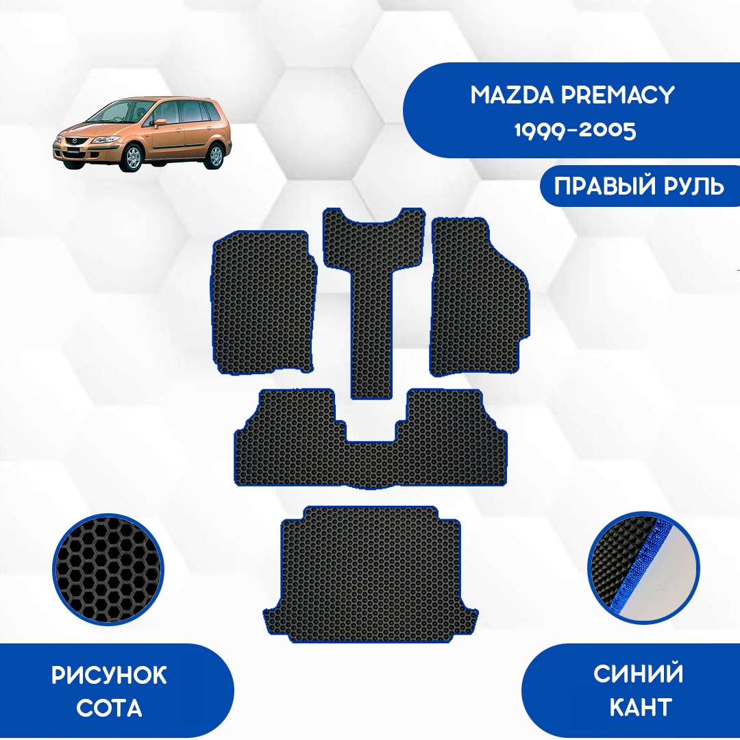 

Комплект EVA ковриков для MAZDA PREMACY 1999-2005 С правым рулем / Мазда Премаси 1999-2005 / Авто / Аксессуары / Эва