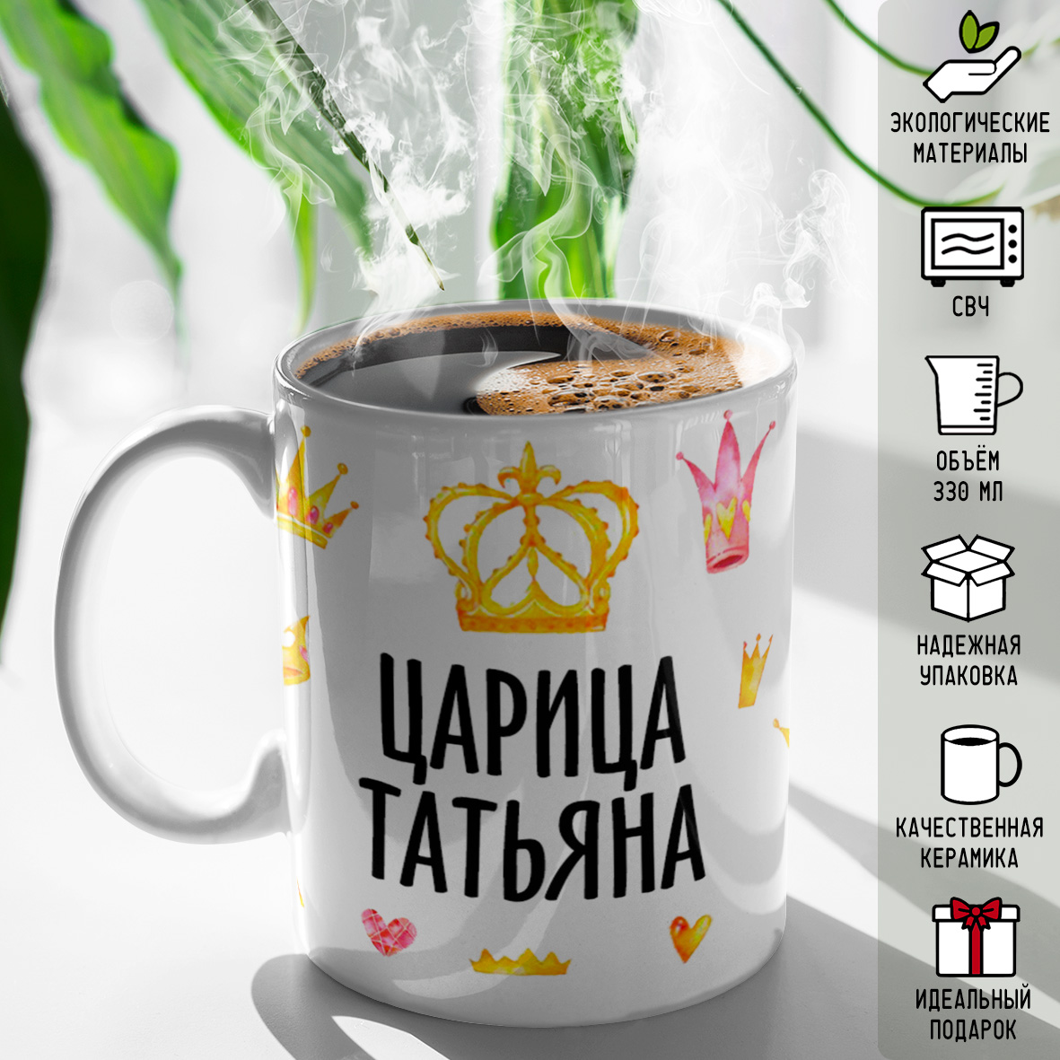 Кружка именная Царица Татьяна КР173922 330 мл татьяна александровна грачева витаминка