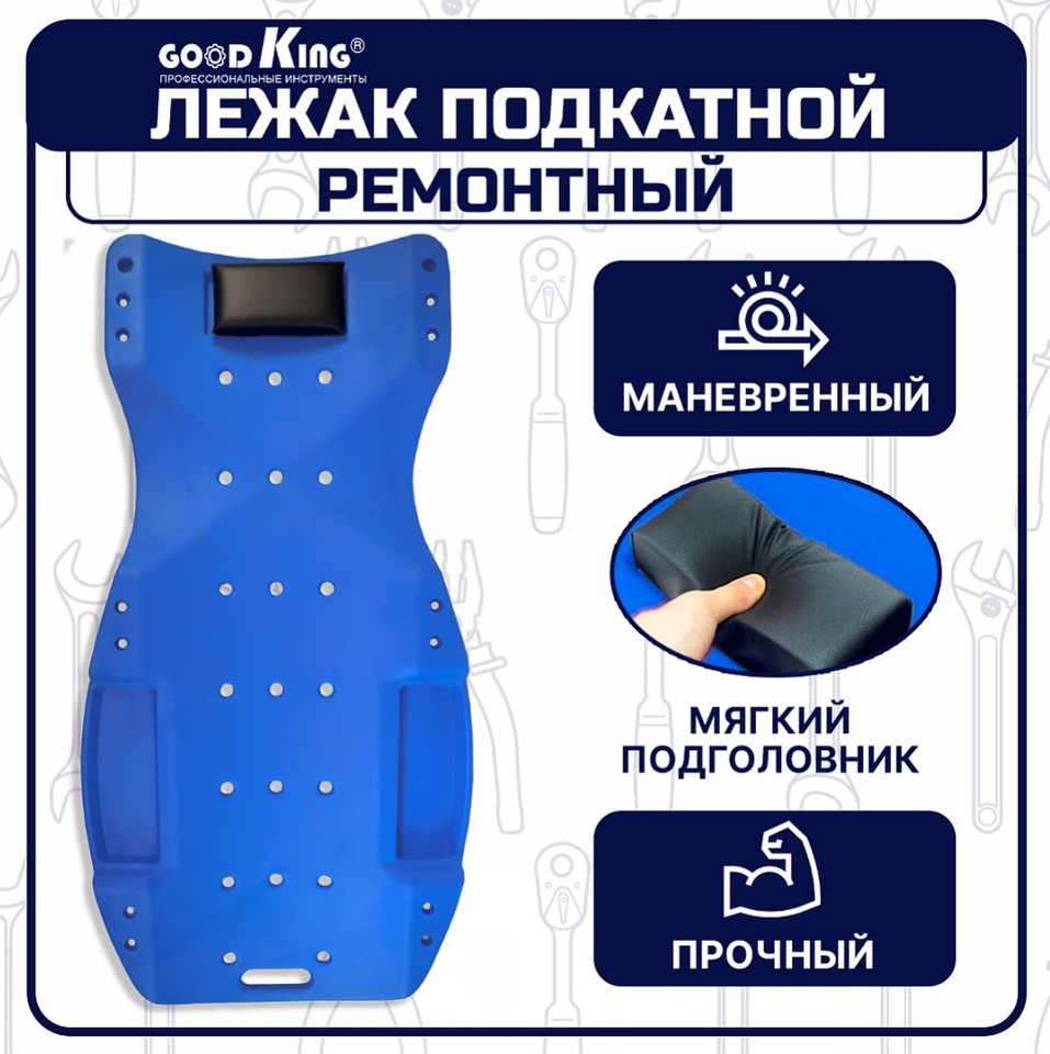 

Лежак подкатной для ремонта автомобиля GOODKING L-10002 с LED освещением