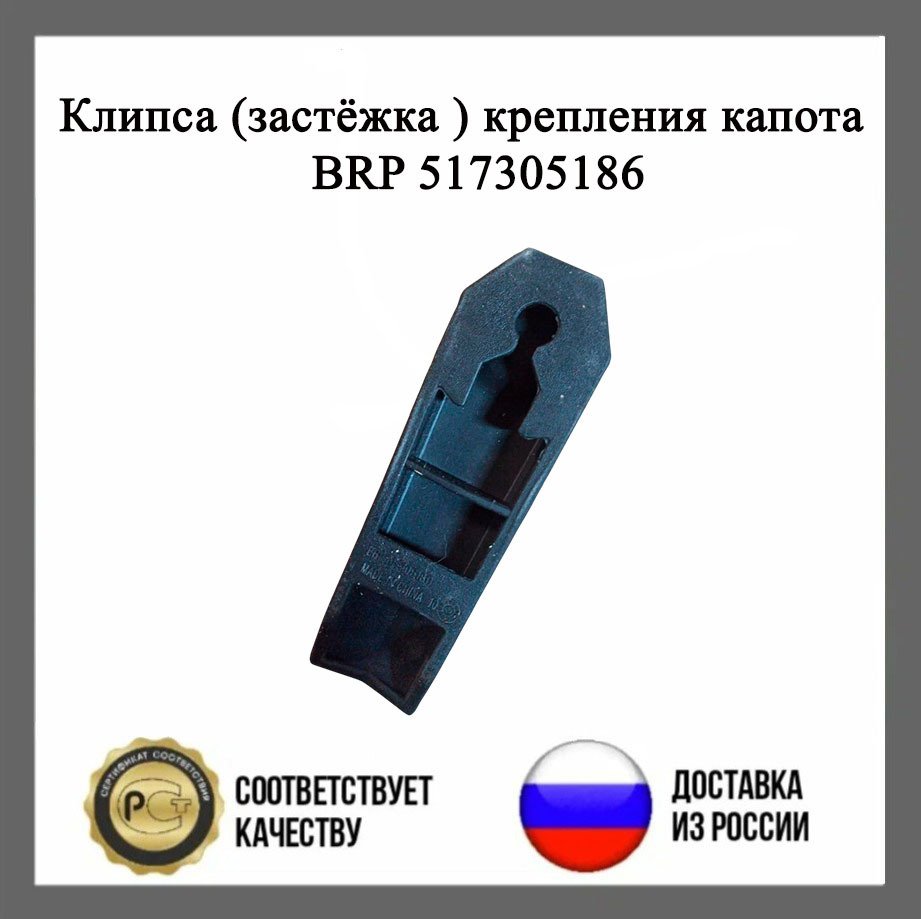 

Клипса (застёжка ) крепления капота BRP 517305186