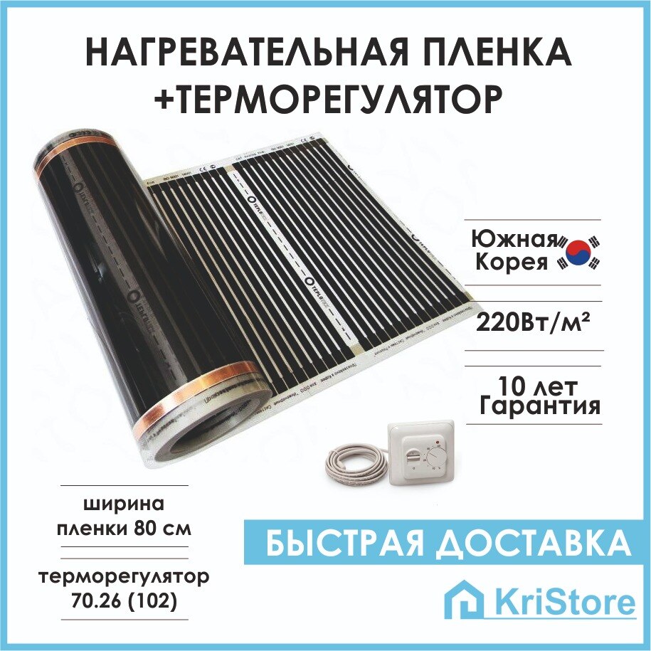 

Нагревательная пленка и терморегулятор 70.26 , теплый пол инфракрасный 80 см, Ю.Корея ламинат, для обогрева стен, пола, потолка