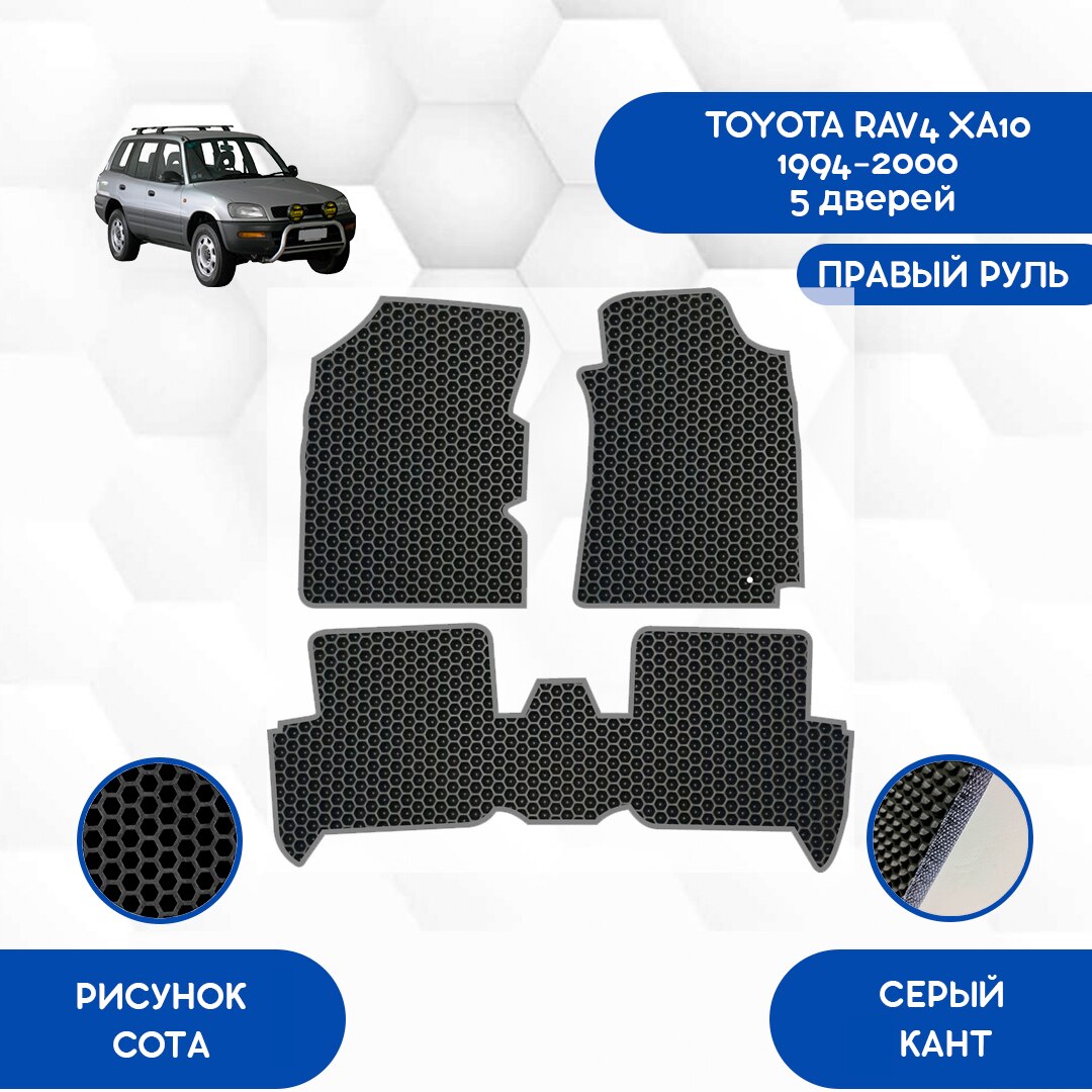 

Комплект EVA ковриков для TOYOTA RAV4 XA10 1994-2000 5 дверей С правым рулем / Тойота RAV4 XA10 1994-2000 / Авто /Аксессуары/Эва