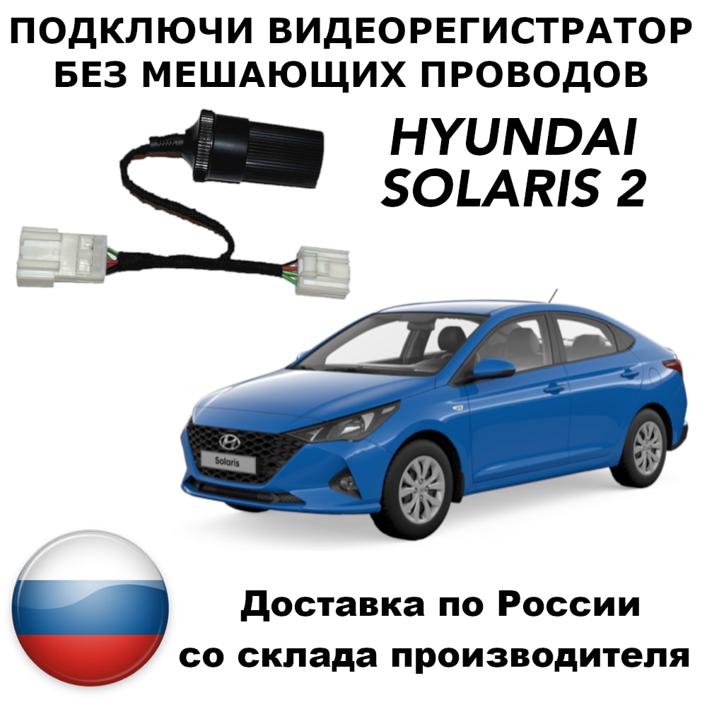 

Адаптер для подключения видеорегистратора к плафону hyundai solaris 2 хундай солярис