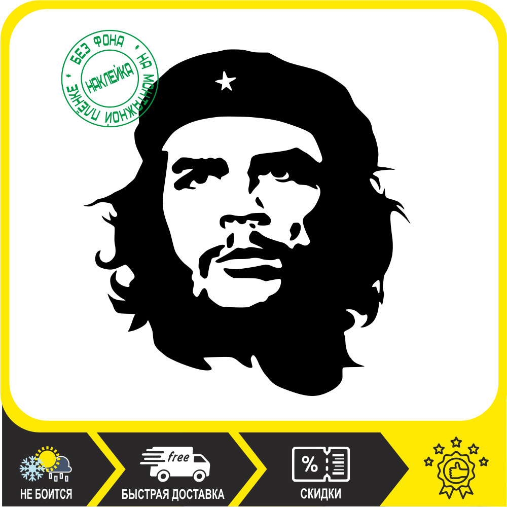 

Наклейка на авто Че Гевара Чегевара Че большие наклейки, автомобильные товары