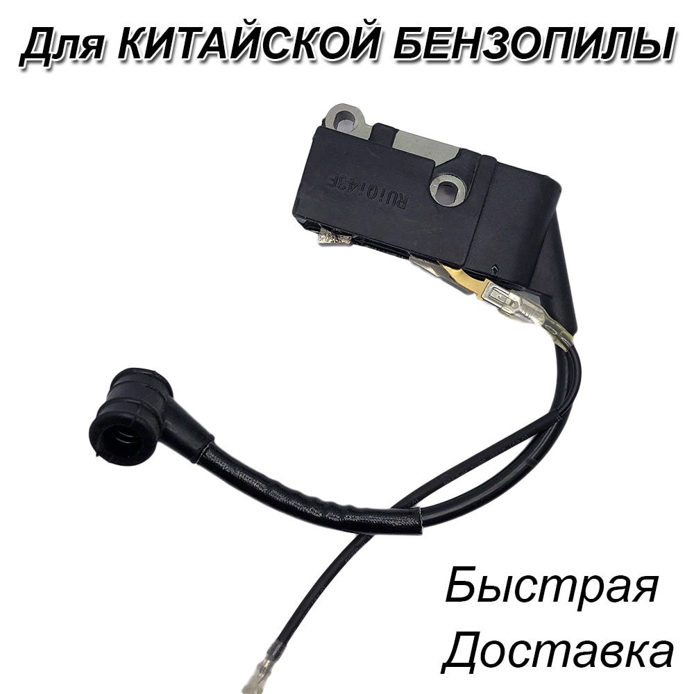 

Зажигание бензопилы 45 52 см3 на китайскую катушка модуль штиль 660 хютер патриот