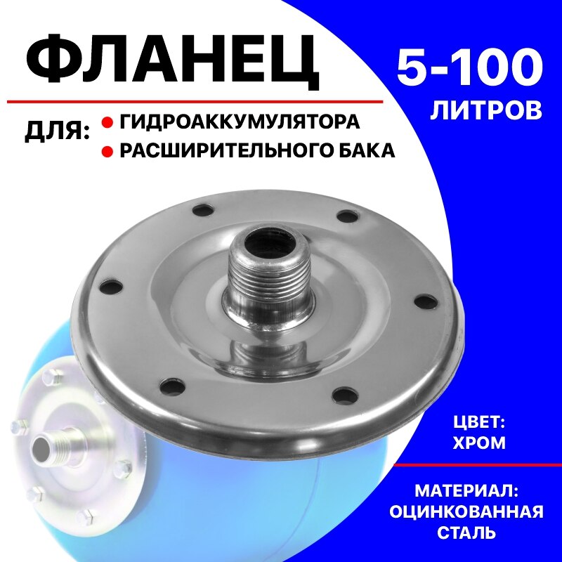 

фланец для гидроаккумулятора 1" D125 , фланец для расширительного бака, фланец для гидроаккумуляторов , фланец для гидробака