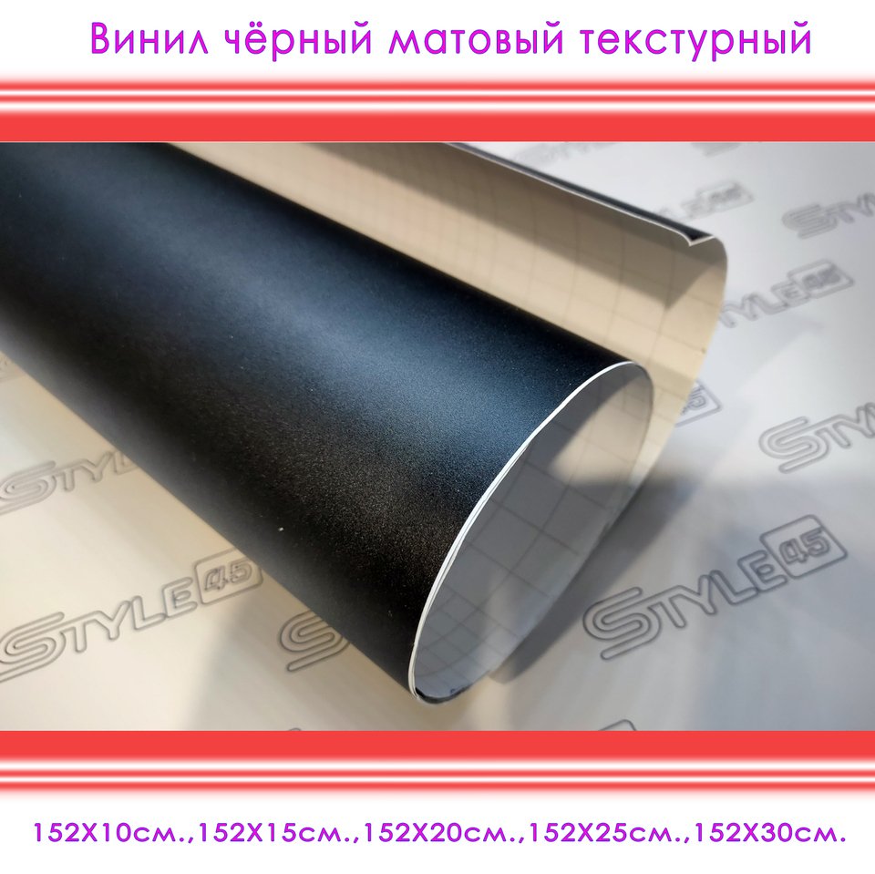 

Пленка чёрная матовая текстурная для автомобиля, компьютера, ноутбука, телефона, мотоцикла, мебели.
