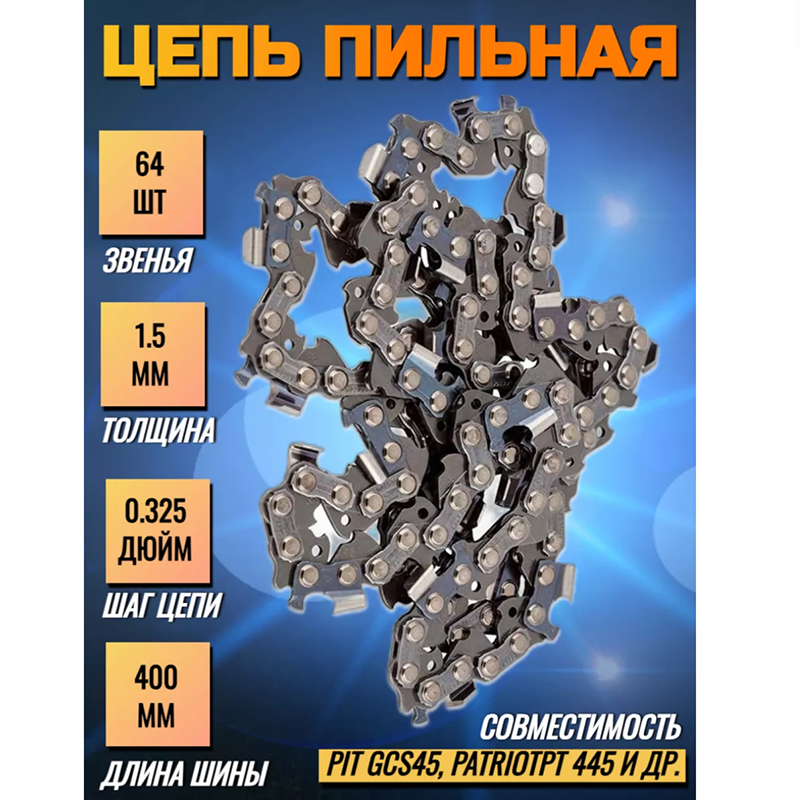 

Цепь 64 звена для бензопилы MX-1,5-64-0,325