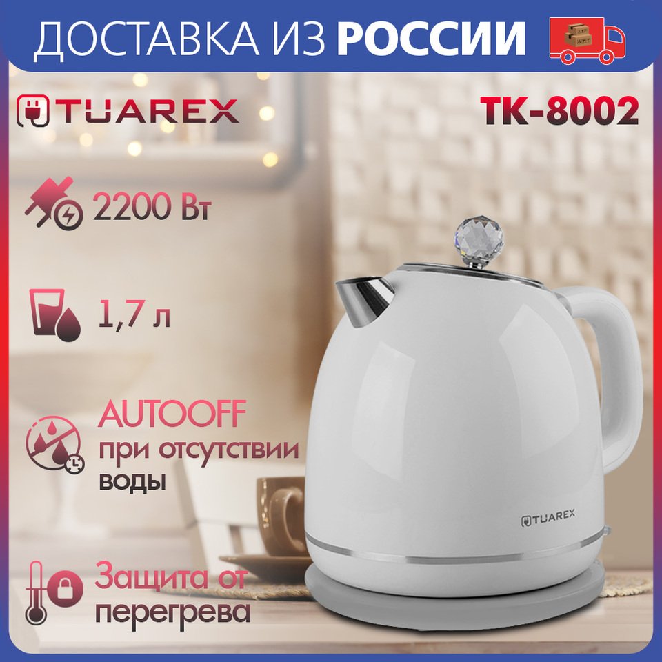 

Чайник электрический Tuarex TK-8002, белый, 2200Вт, емкость 1.7 литров, внутренний корпус из нержавеющей стали, двойные стенки