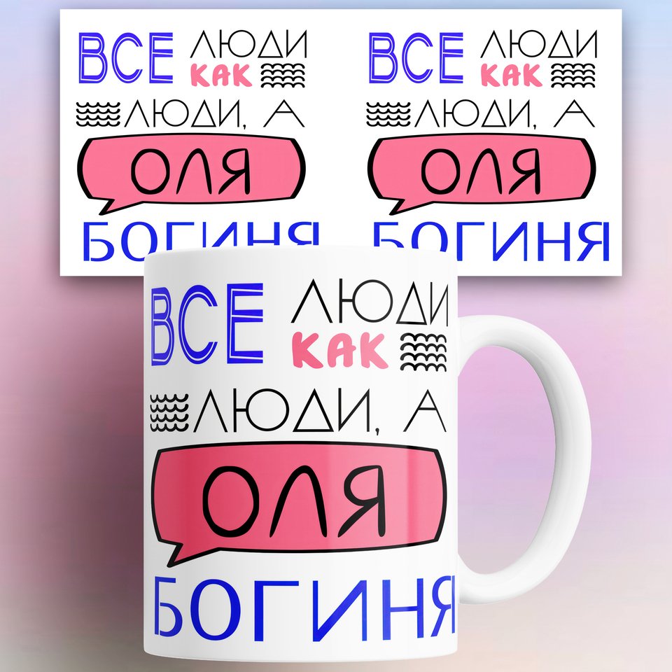 

Кружка с принтом Все люди как люди а Оля богиня 330 мл