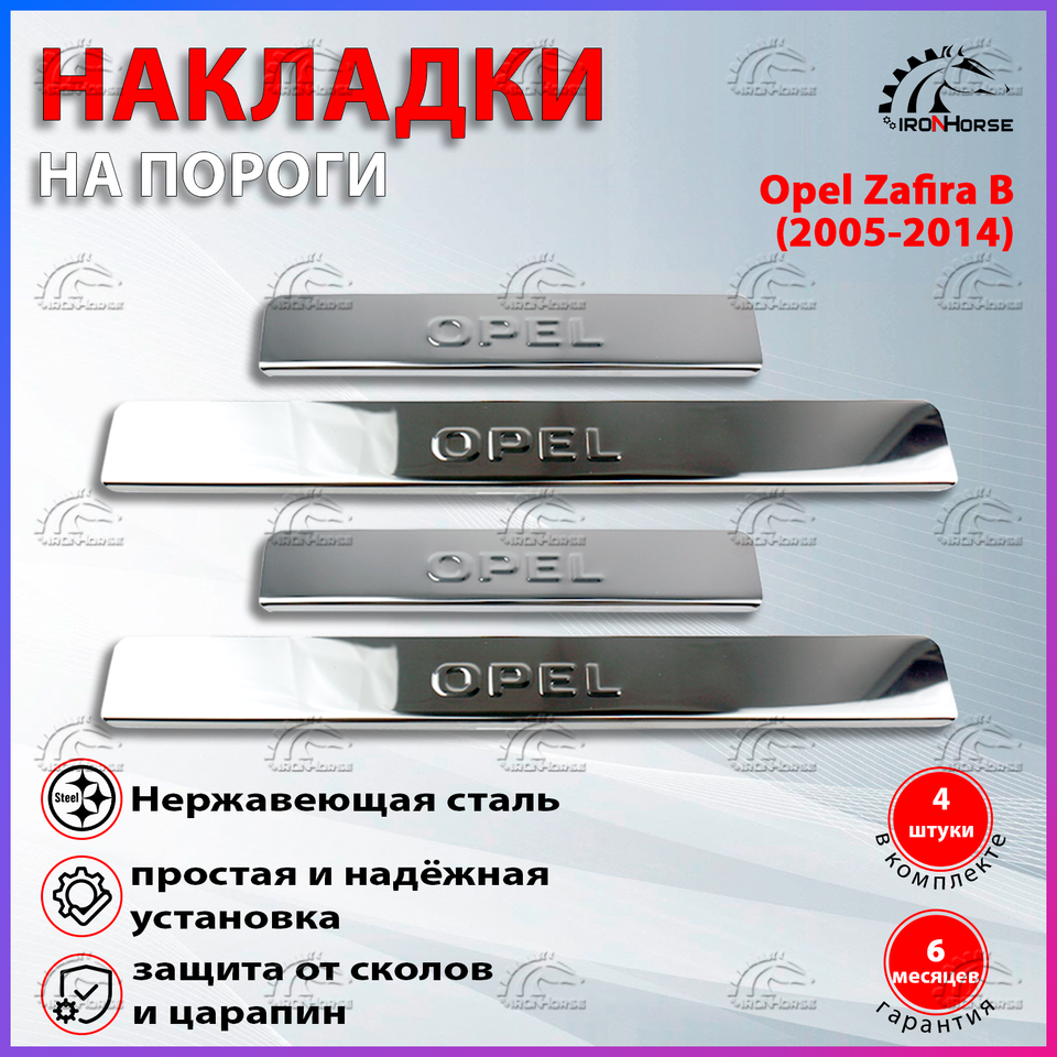 

Накладки на пороги Опель Зафира B / Opel Zafira B (2005-2014) надпись Opel