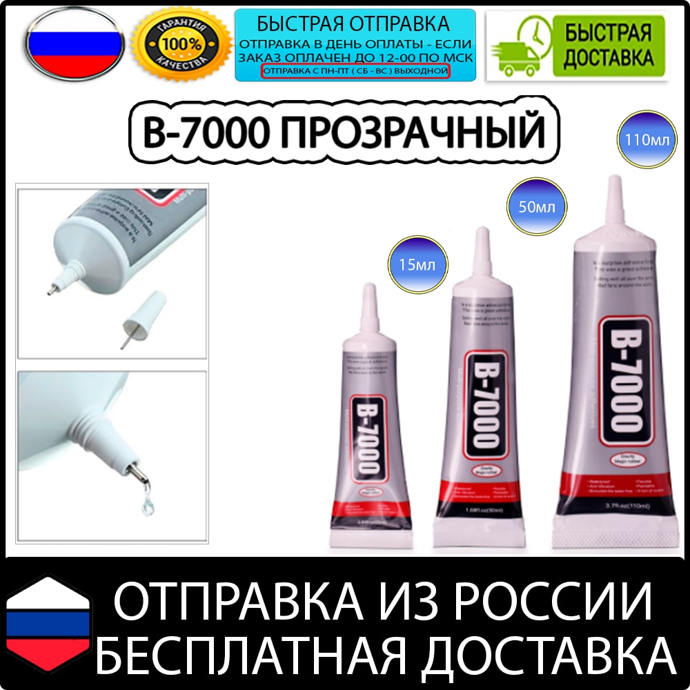 

Клей b-7000 b7000 прозрачный для планшетов 15ml 50ml 110ml оригинальное качество