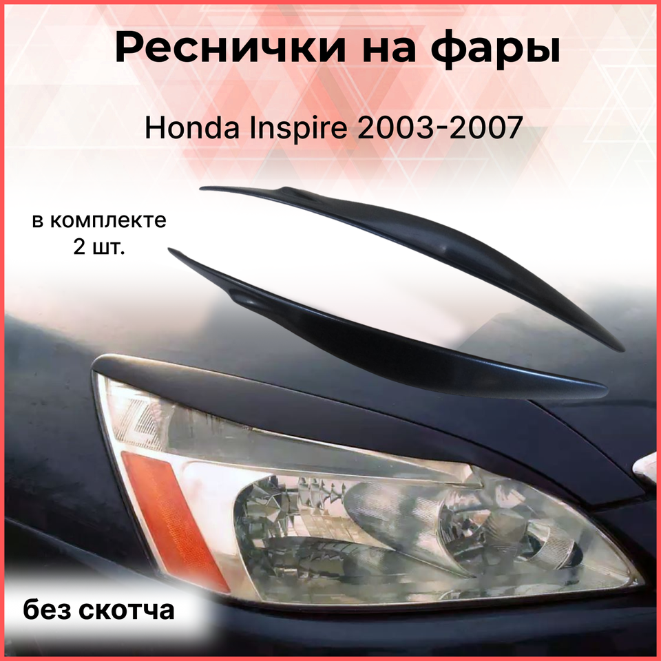 

Реснички накладки на фары Honda Inspire 03-07 Honda Accord 02-08 UC для американского рынка Хонда Аккорд Инспайер тюнинг