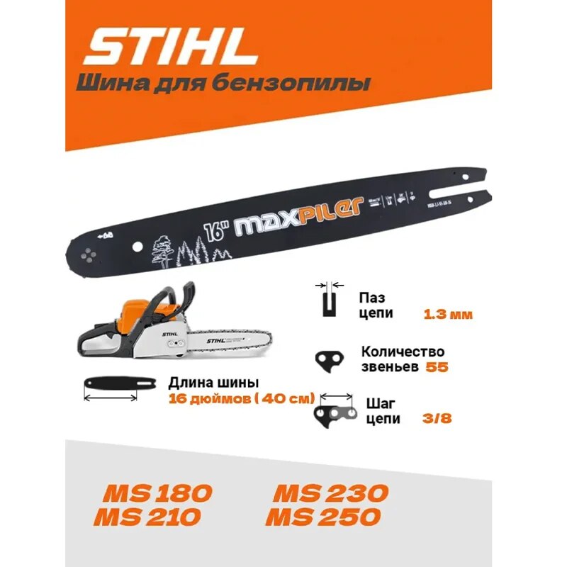 

Шина для бензопилы Stihl 180 Штиль 16 дюймов | 1,3-55-3/8