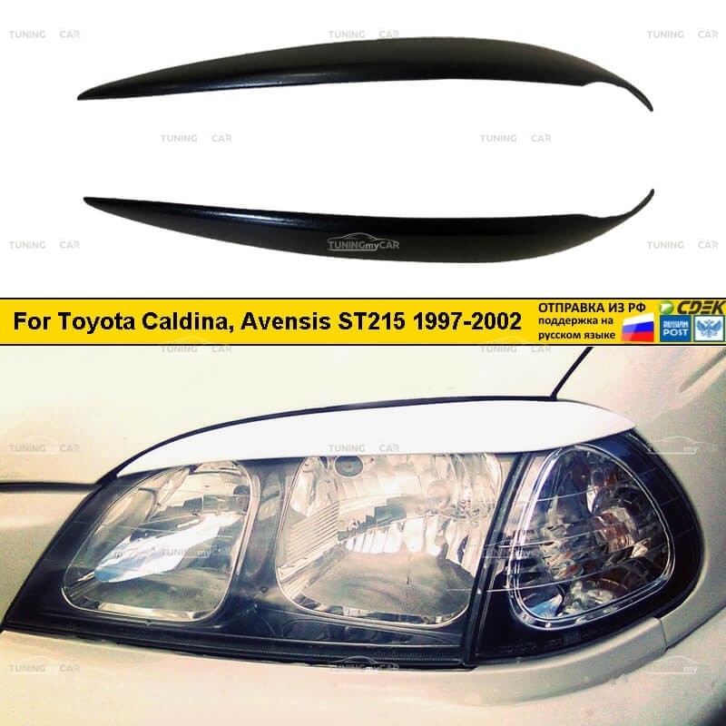 

Реснички накладки на фары для Toyota Caldina, Avensis ST215 1997-2002 Тойота Калдина, Авенсис тюнинг экстерьер молдинги АБС