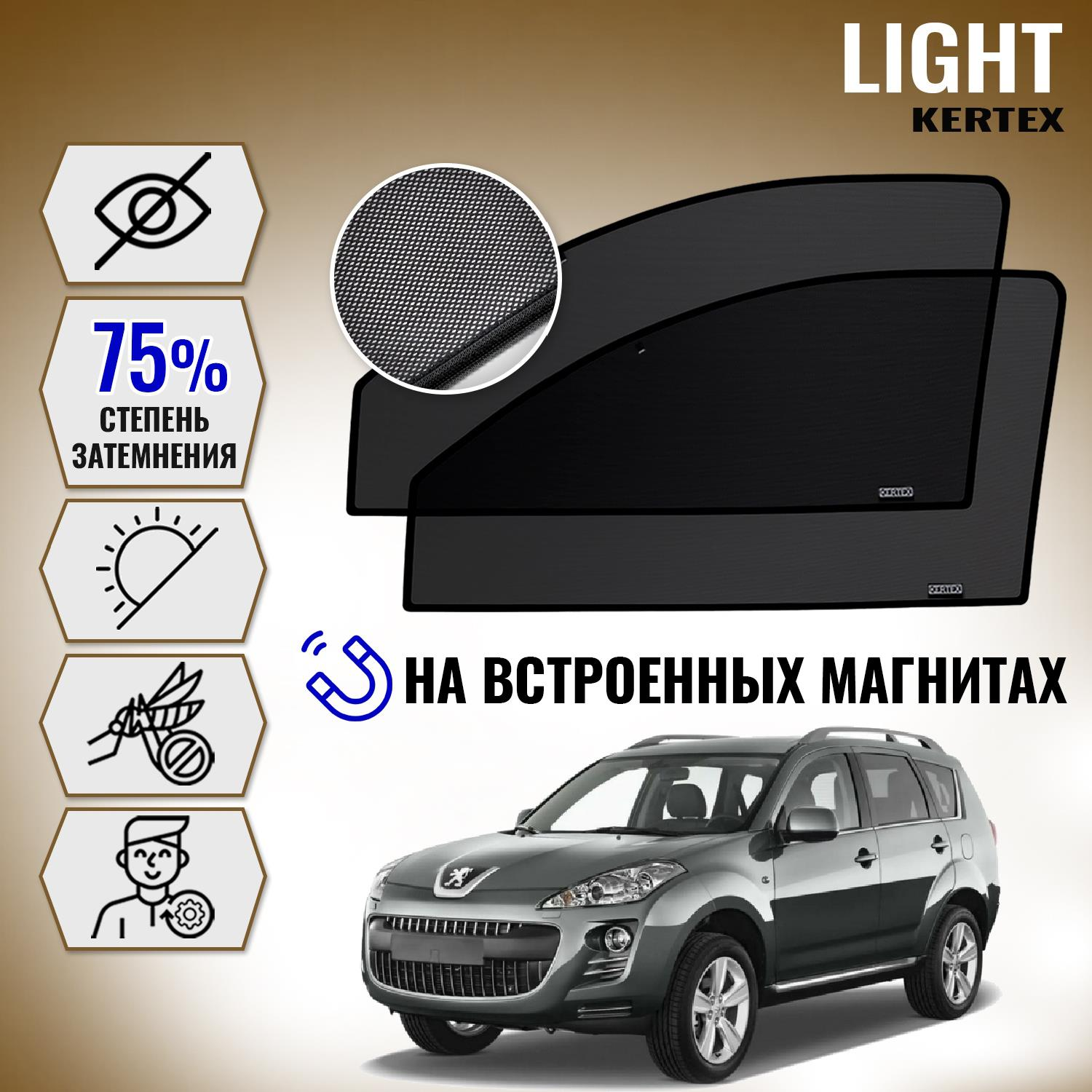 

KERTEX LITE на Пежо PEUGEOT 4007 передние