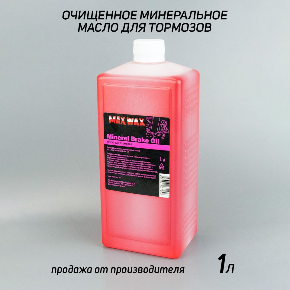 

Гидравлическое минеральное масло тормозная жидкость MAX WAX Brake Oil 1л
