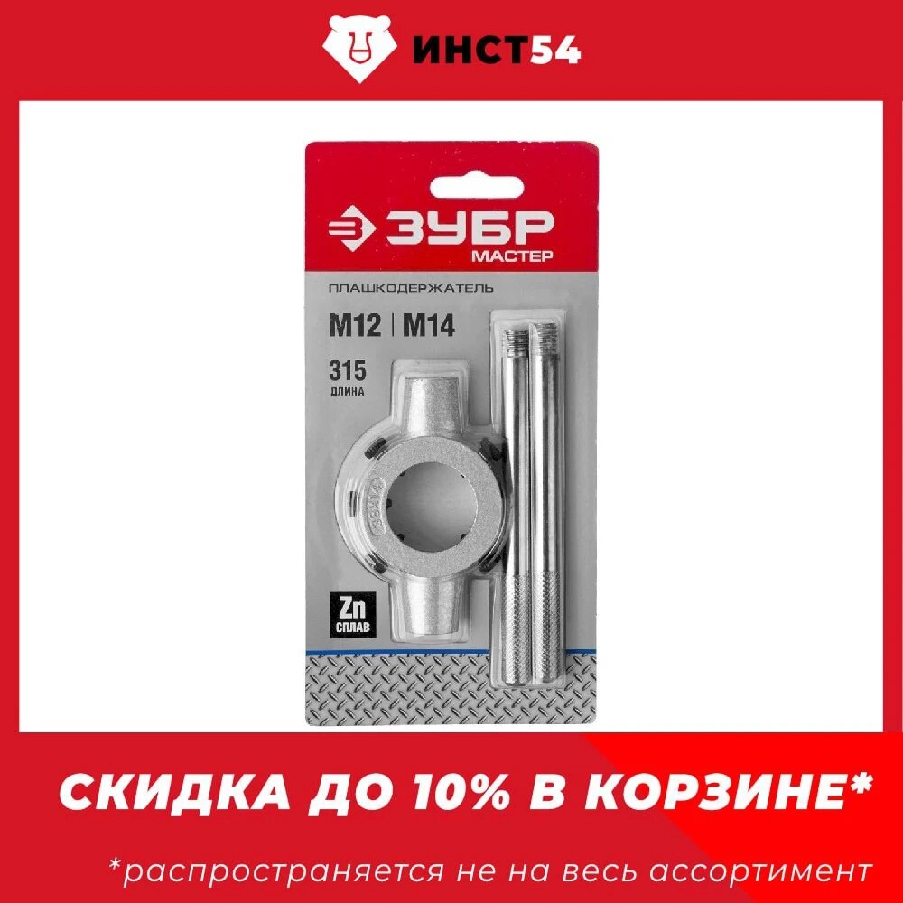 

ЗУБР 38мм, для M12-M14, Плашкодержатель со стопорными винтами, 28142-38