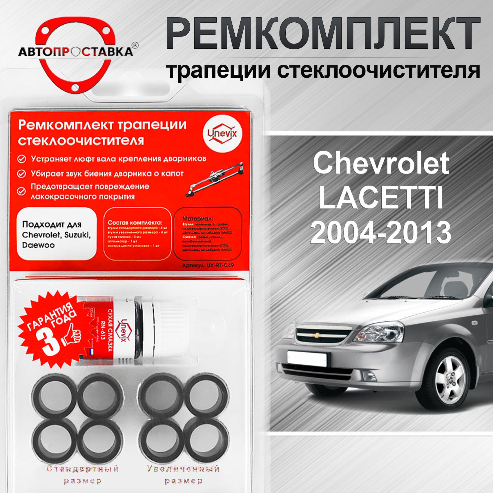 

Ремкомплект трапеции стеклоочистителя Chevrolet Lacetti (J200) 2004-2013