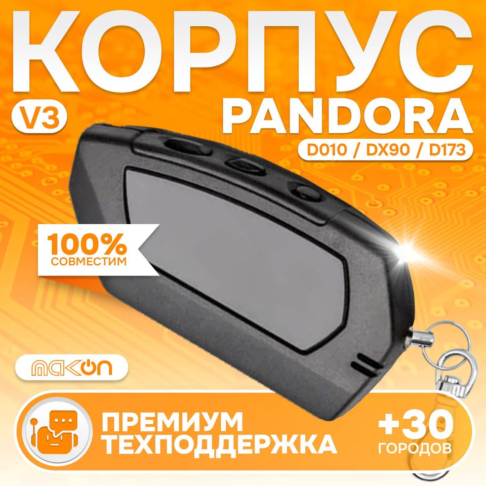 

Корпус брелка Pandora D010 v3 / v4 ВНИМАНИЕ, данная версия 3 и не подходит к обычной D010