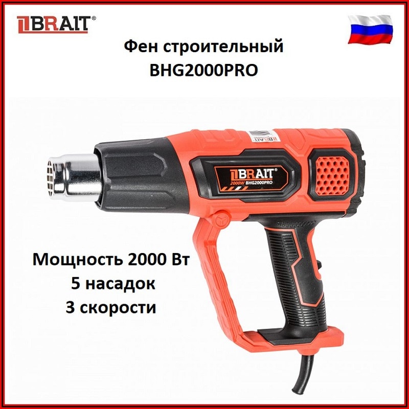 

Фен строительный Brait BHG2000PRO (2000Вт; макс.температура 600°С, 5 насадок; 3 скорости)