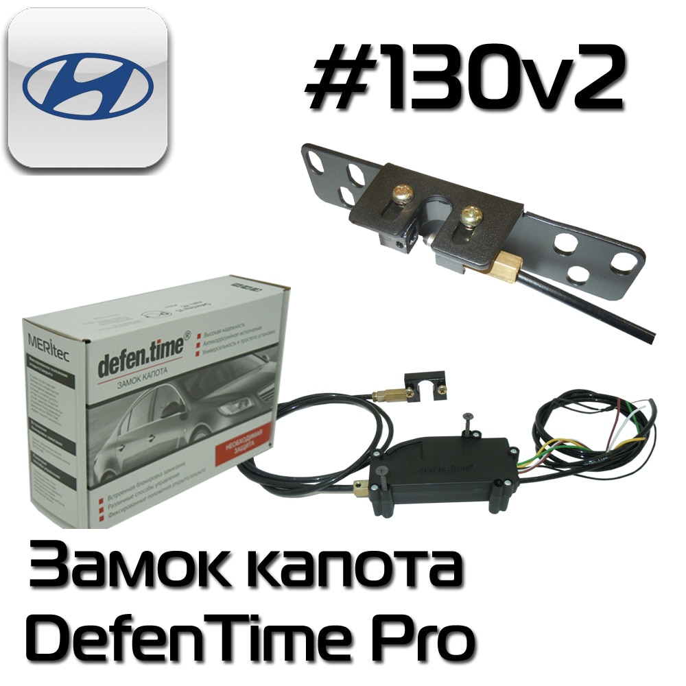 

Замок капота Defentime Pro 130v2 электрический hyundai Santafe 18+/ Kia Rio 17+