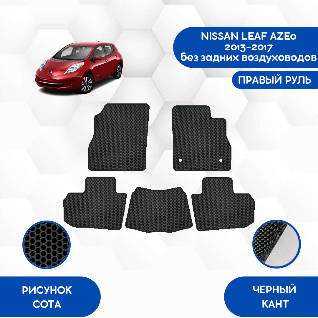 

Комплект EVA ковриков для NISSAN LEAF AZE0 2013-2017 б. зад. возд. С правым рулем / Ниссан Лиф AZE0 / Авто / Аксессуары / Эва