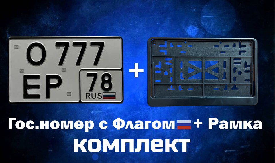 

Комплект квадратный номер с флагом + квадратная рамка