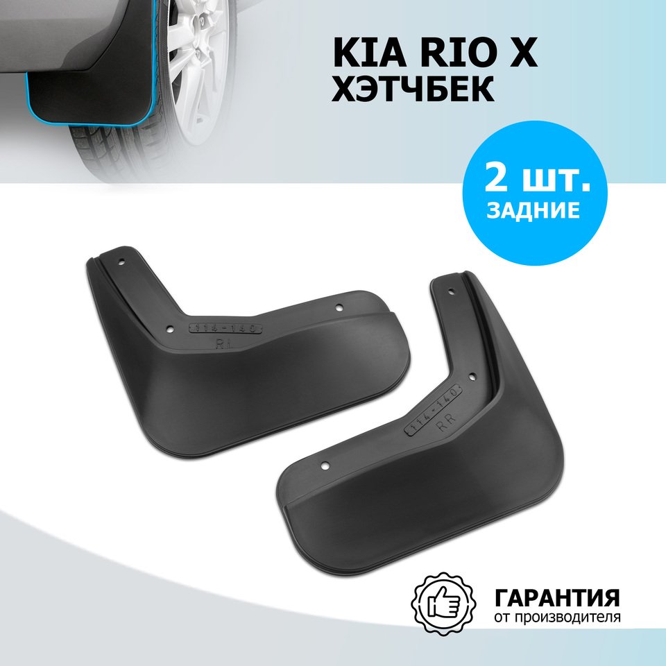 

Брызговики задние Rival для Kia Rio X хэтчбек 2020-н.в., термоэластопласт, 2 шт., с крепежом, 22803005