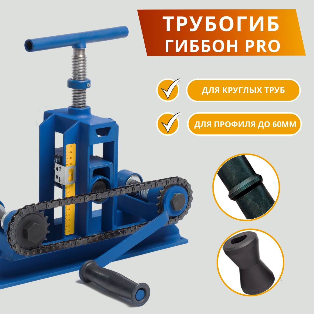 

Трубогиб ручной Гиббон ПРО + ЦЕНТРОБОЙ + НАБОР ВАЛОВ для круглых труб/профилегиб цепной привод/ станок для профильной трубы
