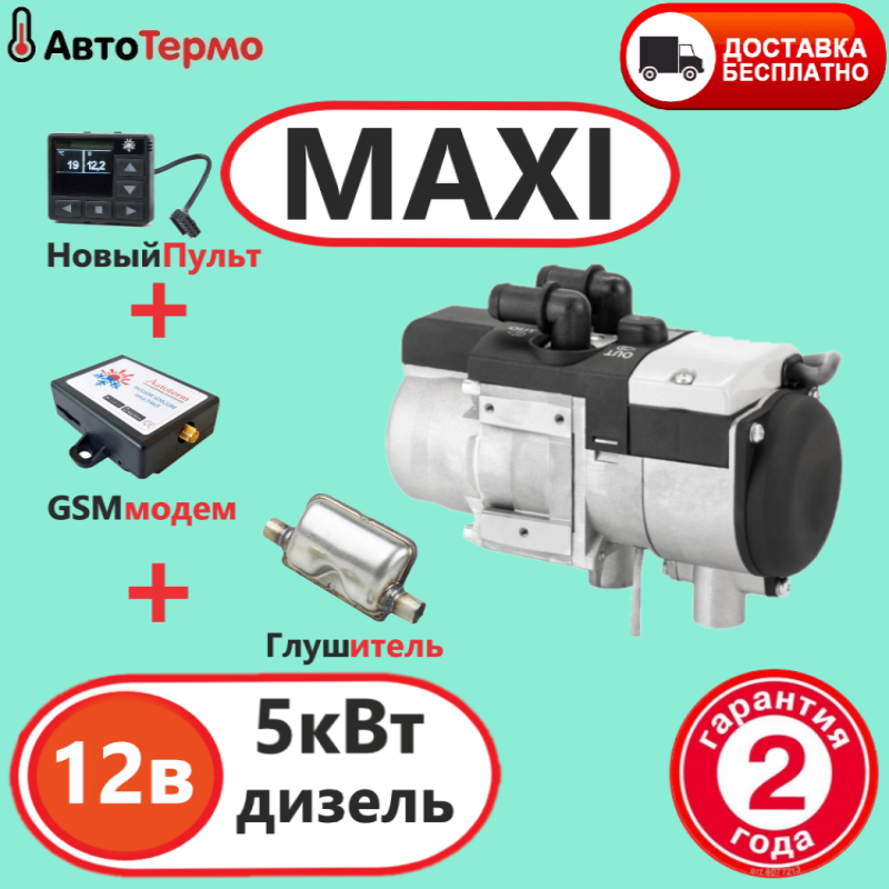 

Предпусковой подогреватель двигателя Бинар 5S MAXI Дизель 12В-5 кВт+Пульт-таймер ПУ-27 OLED+GSM МОДЕМ+глушитель Теплостар-Адверс