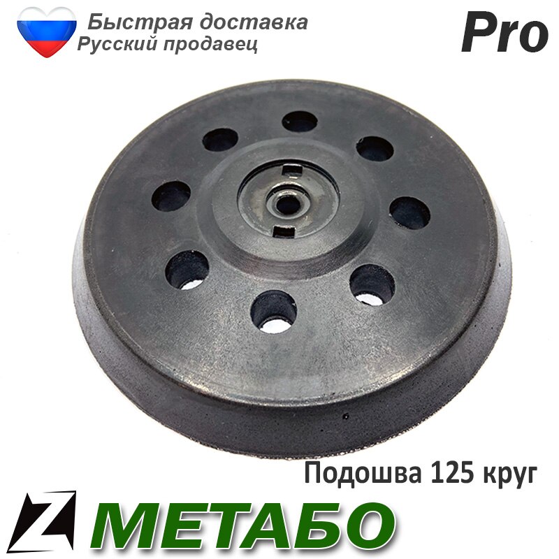 

Подошва метабо 125 круг шлифмашинки