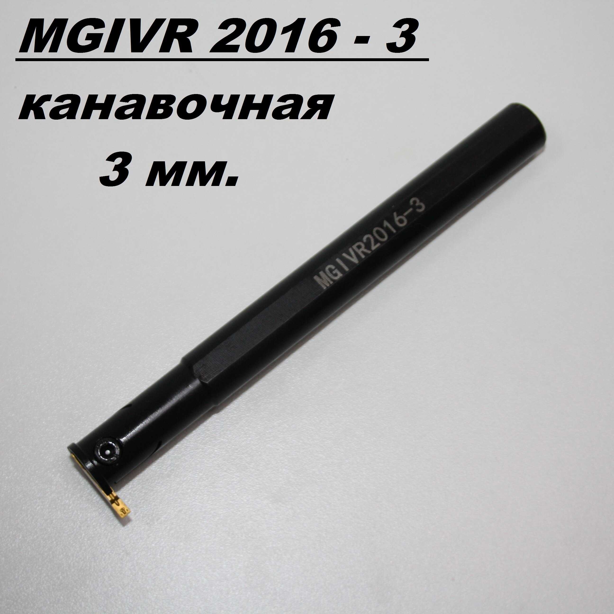 

Резец MGIVR 2016 1,5 2 3 mm. державка для внутренних канавок канавочная с пластинами MGMN MGIVR S16 Tool holder insert groove