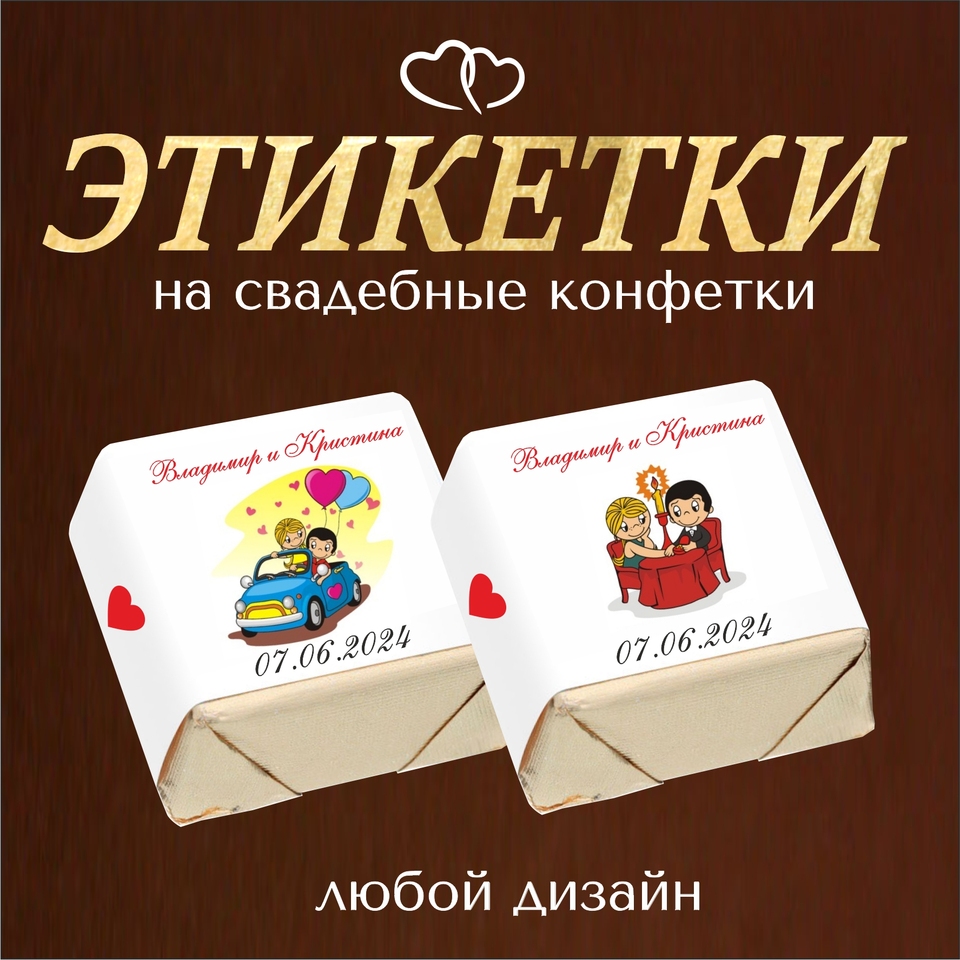 

Свадебные Этикетки на конфетки. Свадебные конфетки. Презенты гостям . Свадьба, подарки на свадьбу, торжество, сувенир, гости