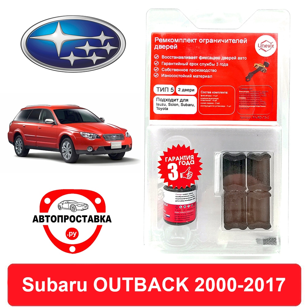 

Ремкомплект ограничителей дверей Subaru OUTBACK, BE; BH; BP; BM; BR; BS, 2000-2017, 2 двери, 4 двери