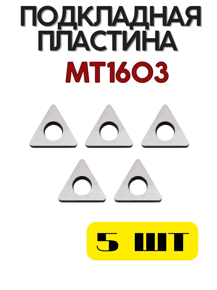 

Подкладная пластина MT1603 для токарного резца