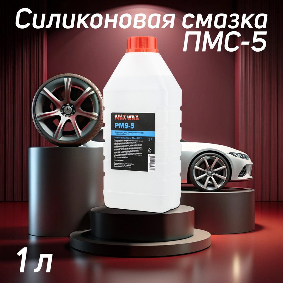 

Силиконовое масло смазка MAX WAX ПМС-5 (PMS-5), 1 л