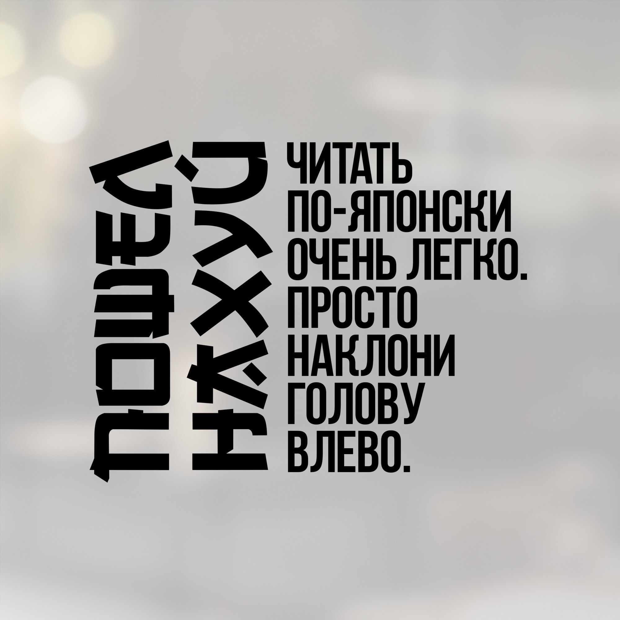 

Наклейка на автомобиль / Мотоцикл / Ноутбук / Стекло / Читать по японски