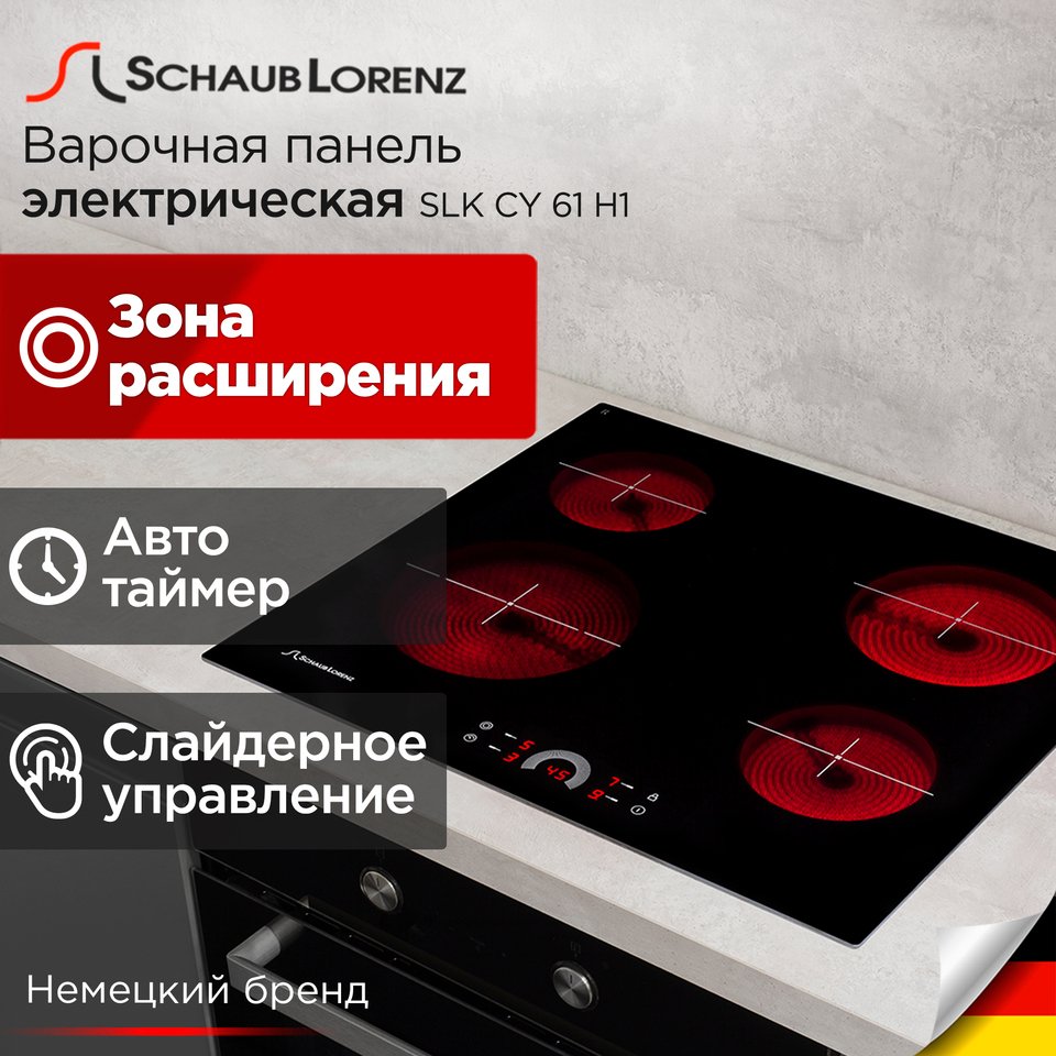 

Электрическая варочная поверхность Schaub Lorenz SLK CY 61 H1, 60см, стеклокерамика ILVA, защите от детей, 9 уровней мощностей