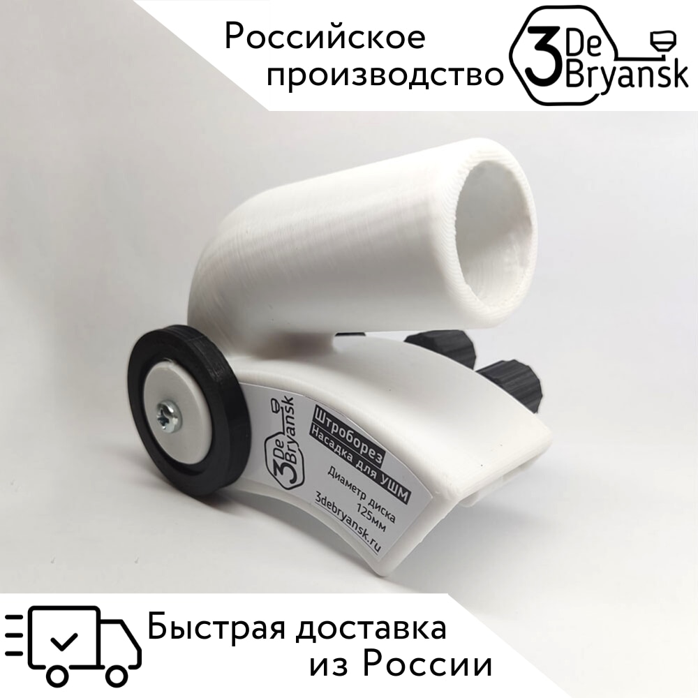 

Пылеотвод универсальный для УШМ 125 штроборез насадка для болгарки