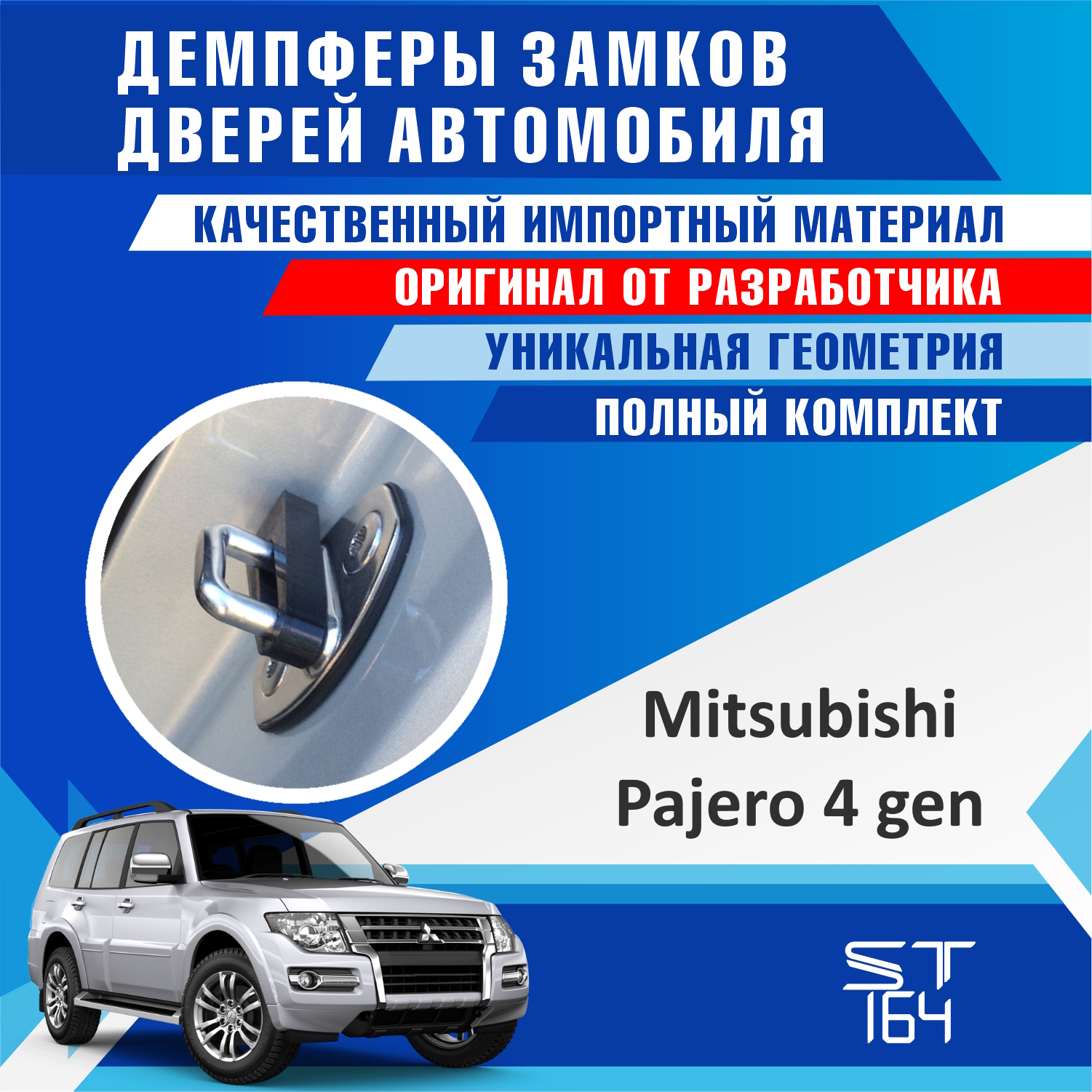 

Демпферы замков дверей Mitsubishi Pajero (шумоизоляция дверных замков, шумоизоляция дверей, буфер дверей, тюнинг)