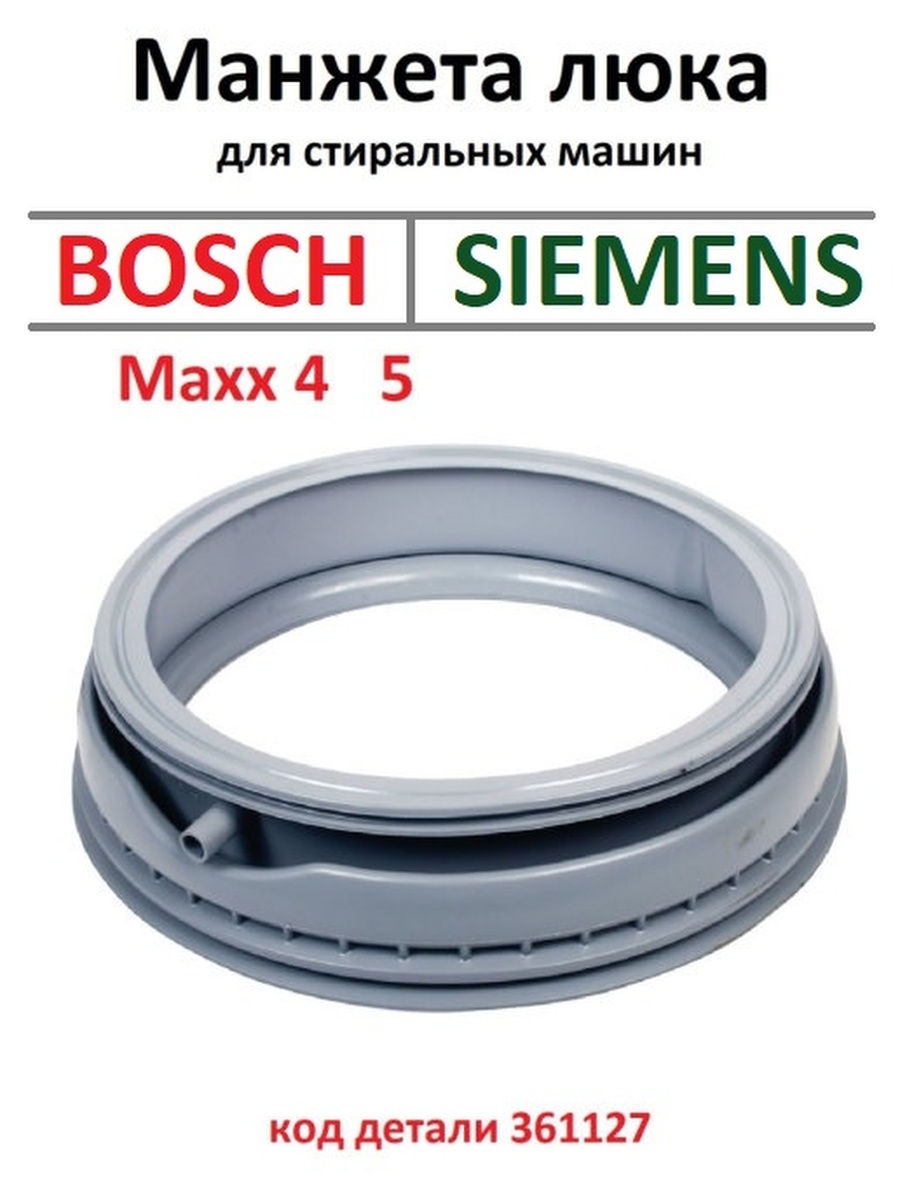 

0.3208 EPDM 361127 Манжета люка Bosch Siemens 117BY12 361127 MAXX5 6кг