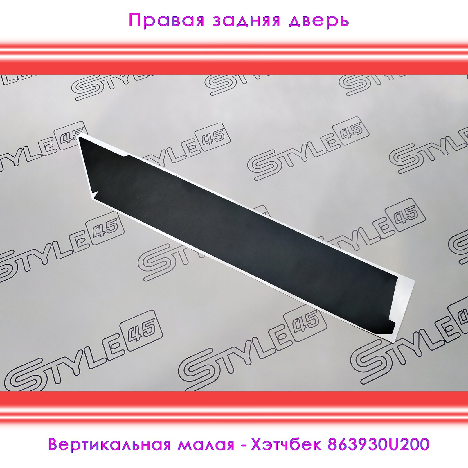 

Наклейки на стойки дверей Hyundai Solaris Хендай Солярис 1 поколение Хэтчбек Плёнка двери 863820U200, 863830U200, 863920U200+++