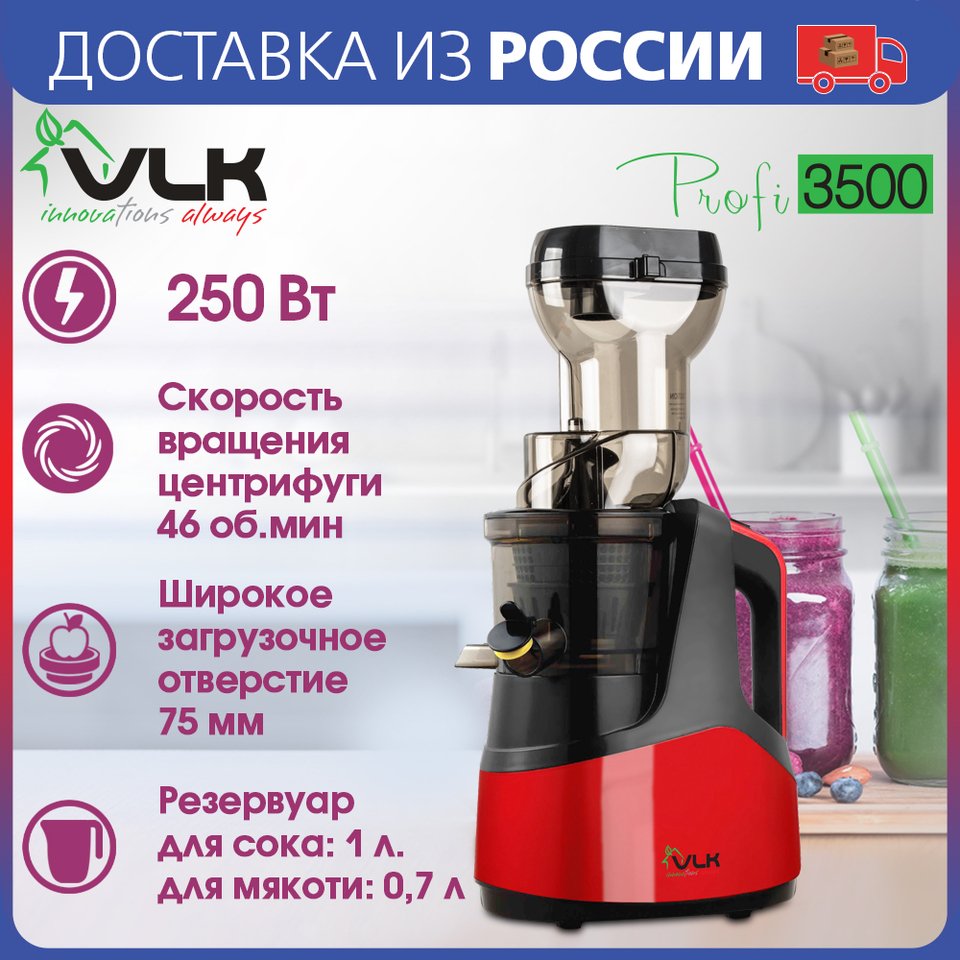 

Шнековая соковыжималка VLK Profi-3500, Экстра широкое загрузочное отверстие - 75 мм, Автоматическое отделение сока от мякоти