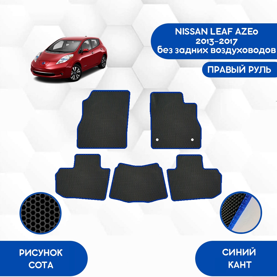 

Комплект EVA ковриков для NISSAN LEAF AZE0 2013-2017 б. зад. возд. С правым рулем / Ниссан Лиф AZE0 / Авто / Аксессуары / Эва
