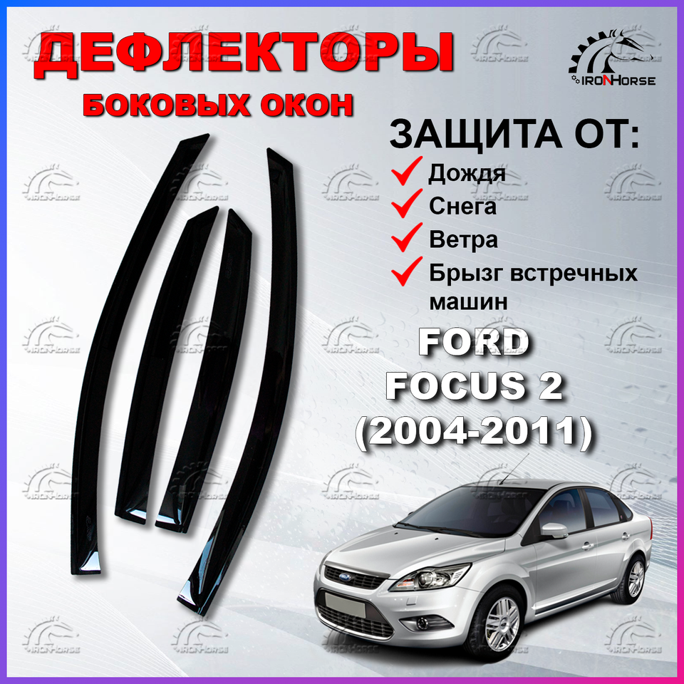 

Дефлекторы боковых окон (Ветровики) на Форд Фокус 2 седан, хэтчбек / Ford Focus 2 (2004-2011)