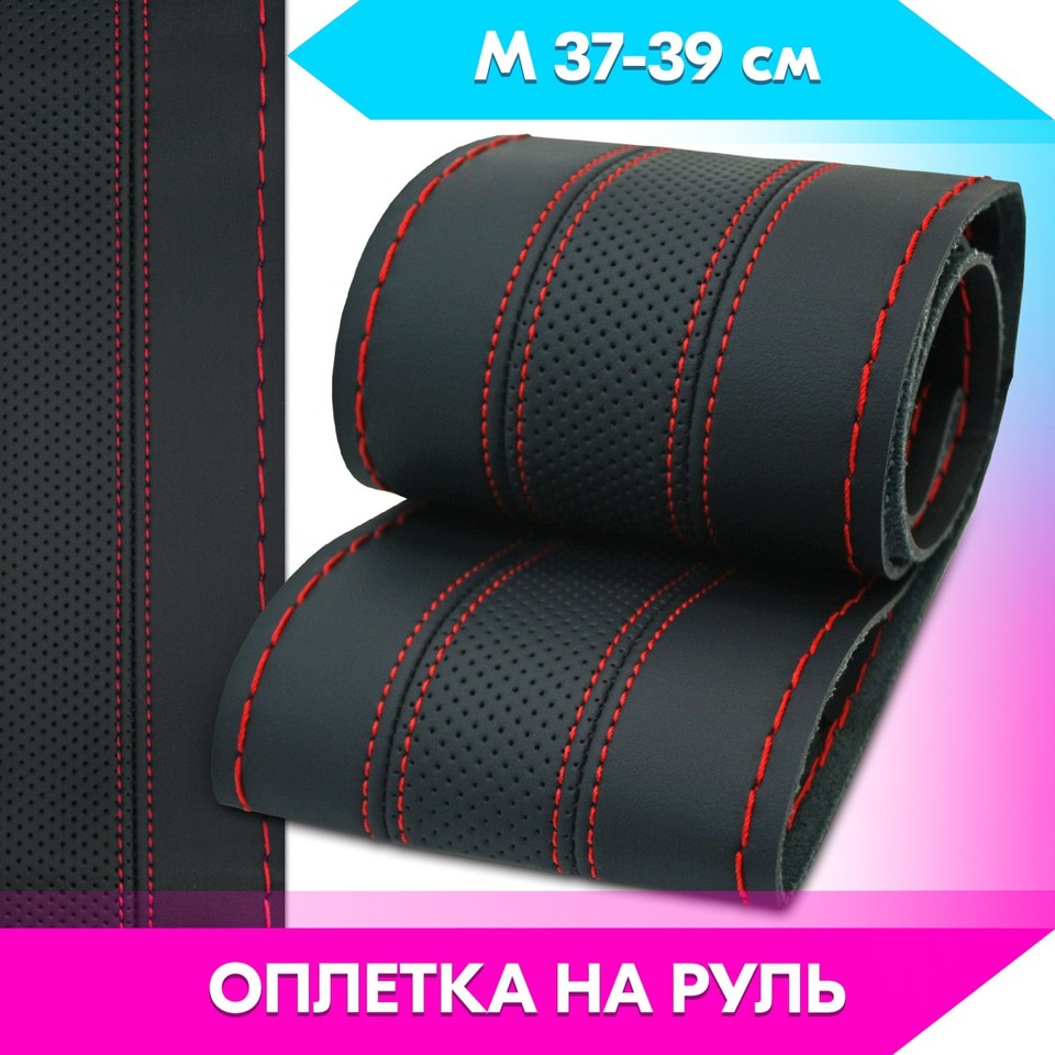 

Оплетка на руль универсальная из экокожи «PERFORATION» М 37-39 см (чёрная, строчка красная) #21612