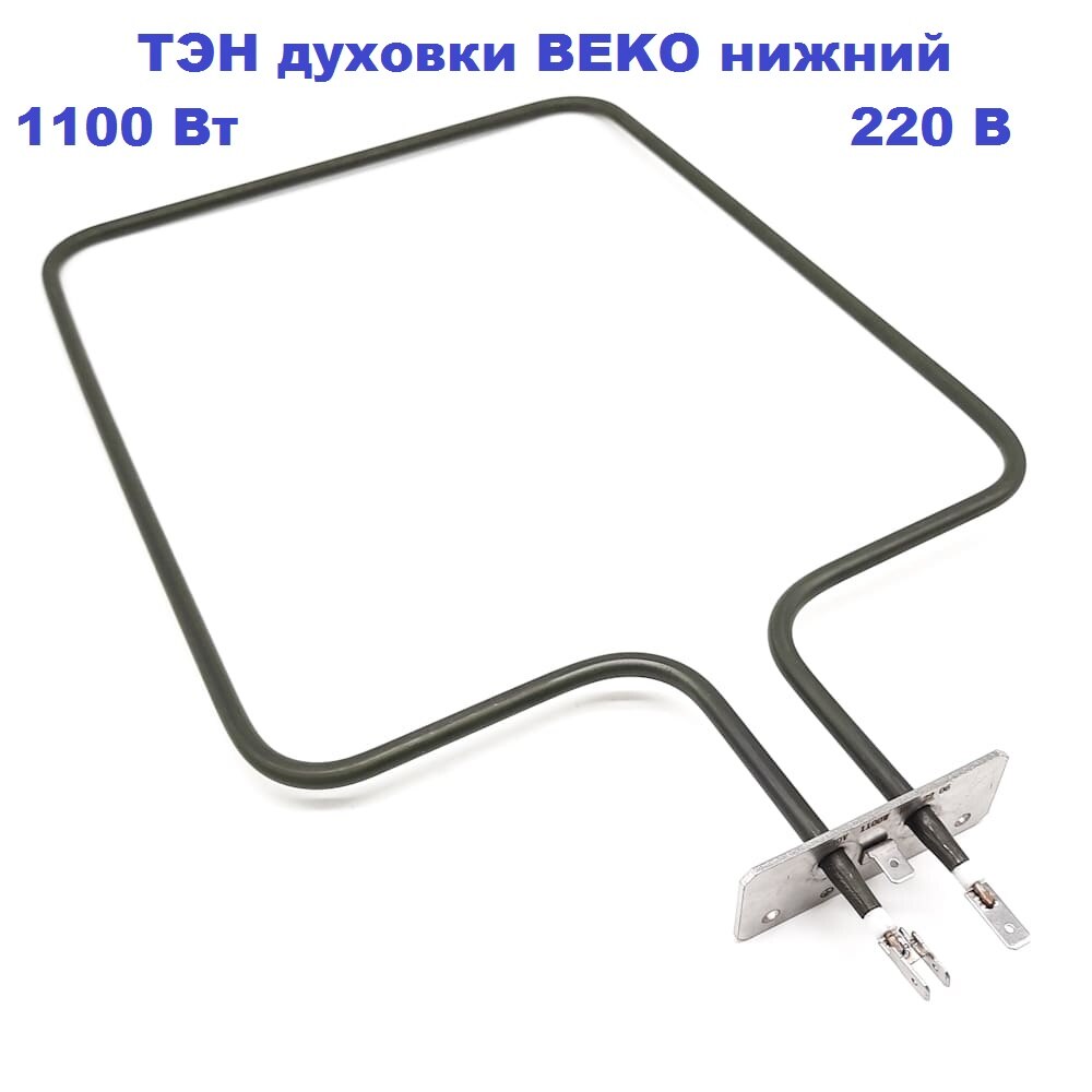 

ТЭН 1100 Вт духовки электроплиты BEKO нижний 220 В (562900004)