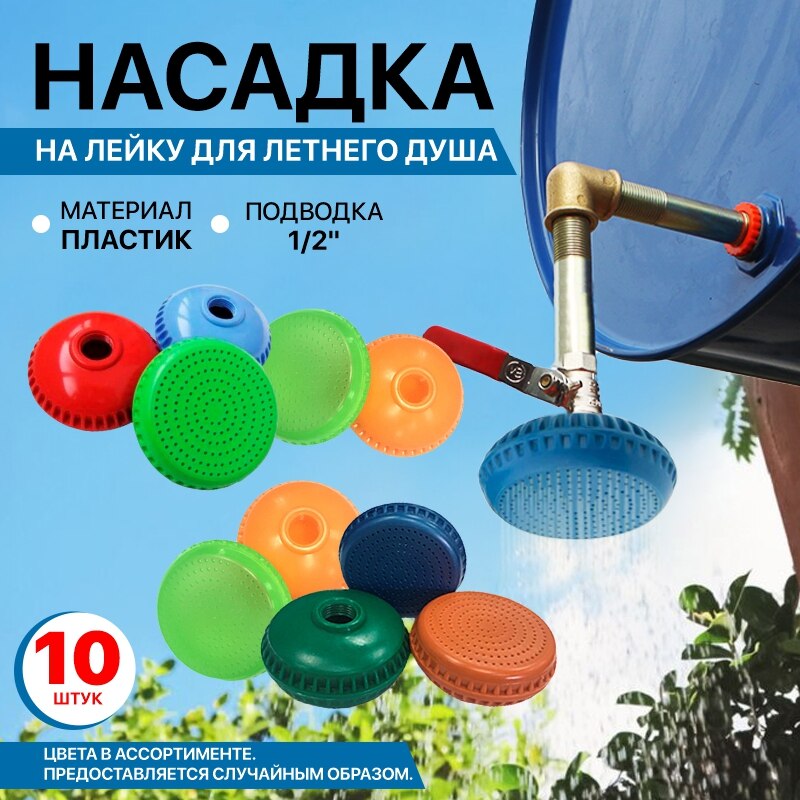 

лейка для летнего душа(насадка) , насадка для летнего душа